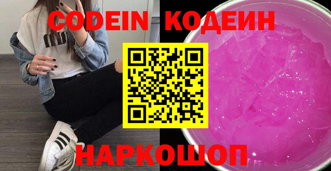 Codein Purple Drank  Вход с VPN  Краснодар  Кодеиновый сироп Lean Purple Drank 