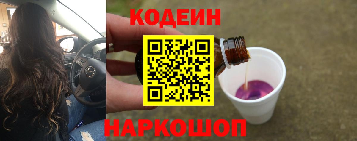 Кодеиновый сироп Lean Purple Drank Краснодар